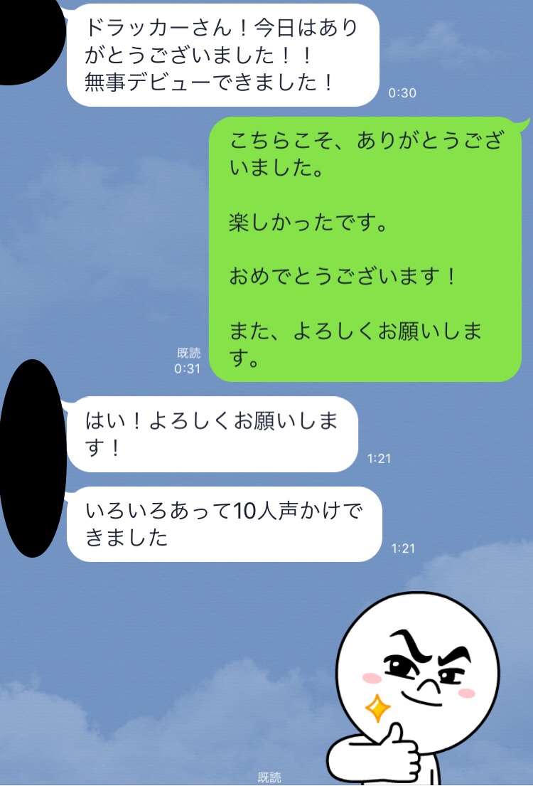 ドラッカーとのストリートナンパでの結果のやり取り