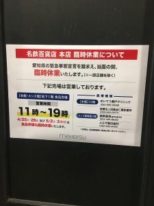 名古屋駅の名鉄百貨店の臨時休業