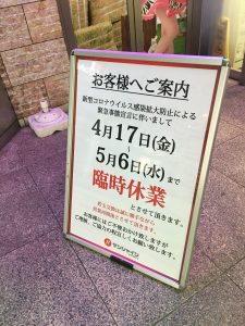 サンシャイン栄の休業