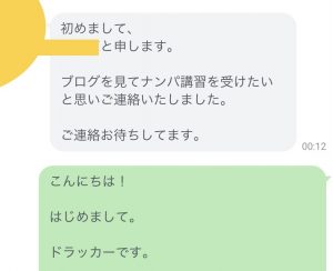 名古屋ナンパ講習で連絡の実録1