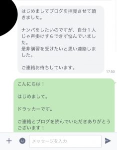 名古屋ナンパ講習で連絡の実録2