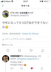 ナンパ仲間とTwitterでのやり取り