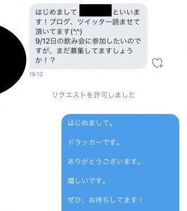 ブログ、Twitterを見て飲み会に参加