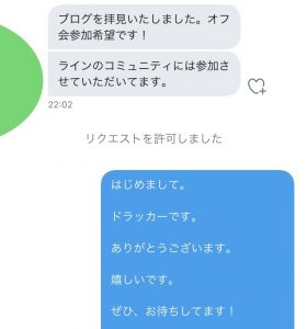 ブログを見てオフ会の参加参加の連絡