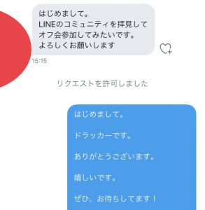 LINEコミュニティからオフ会の参加の連絡