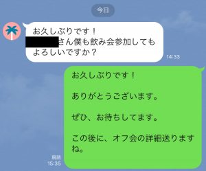 名古屋のオフ会、飲み会参加の連絡