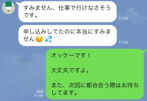 オフ会参加予定者からの欠席のLINE