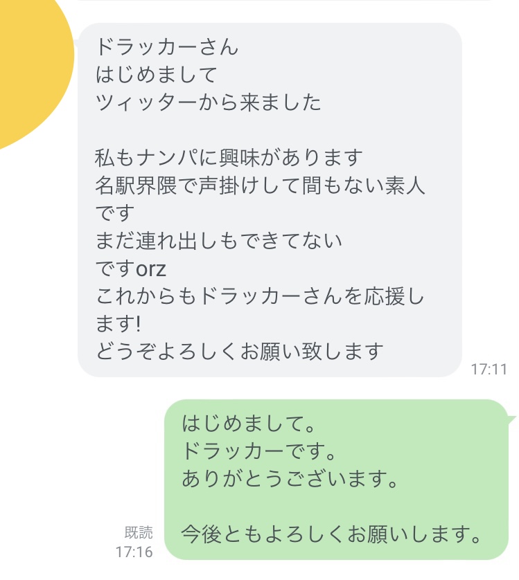 名駅でナンパをするブログ読者とのLINEの実録